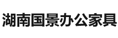 湖南國景辦公設(shè)備有限公司_湖南國景辦公設(shè)備|國景辦公設(shè)備|辦公家具哪家好